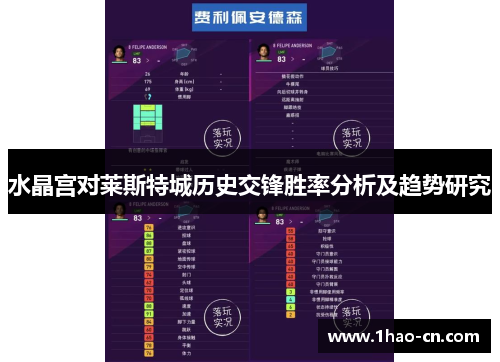 水晶宫对莱斯特城历史交锋胜率分析及趋势研究