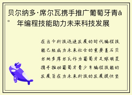 贝尔纳多·席尔瓦携手推广葡萄牙青少年编程技能助力未来科技发展