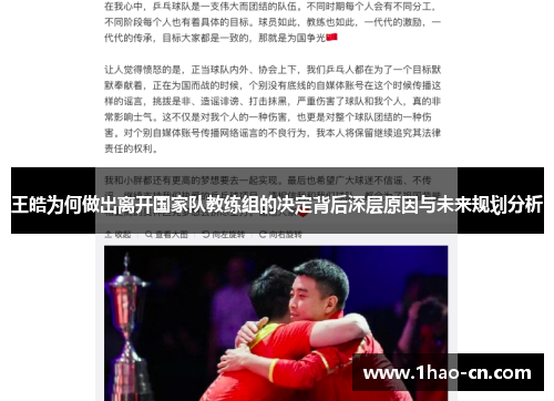 王皓为何做出离开国家队教练组的决定背后深层原因与未来规划分析