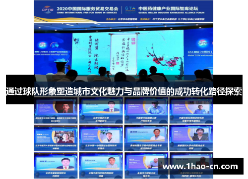 通过球队形象塑造城市文化魅力与品牌价值的成功转化路径探索