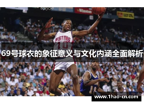 69号球衣的象征意义与文化内涵全面解析