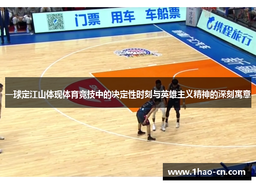 一球定江山体现体育竞技中的决定性时刻与英雄主义精神的深刻寓意