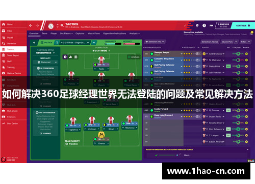 如何解决360足球经理世界无法登陆的问题及常见解决方法