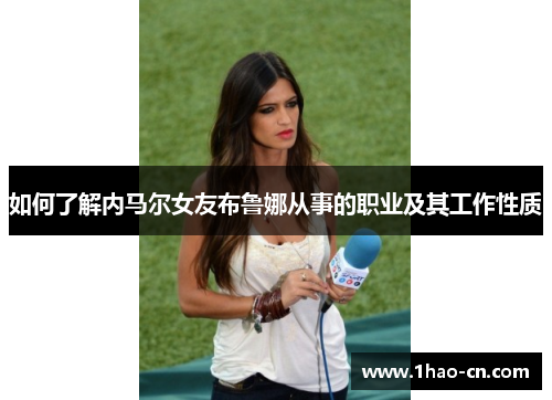 如何了解内马尔女友布鲁娜从事的职业及其工作性质