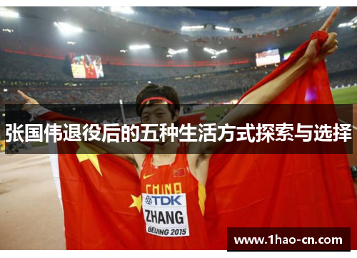 张国伟退役后的五种生活方式探索与选择