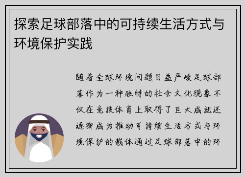探索足球部落中的可持续生活方式与环境保护实践