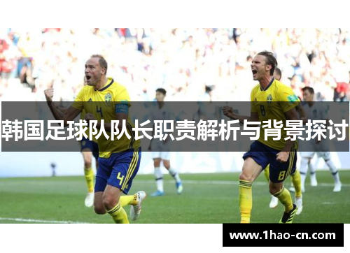 韩国足球队队长职责解析与背景探讨
