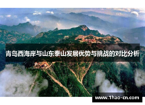 青岛西海岸与山东泰山发展优势与挑战的对比分析