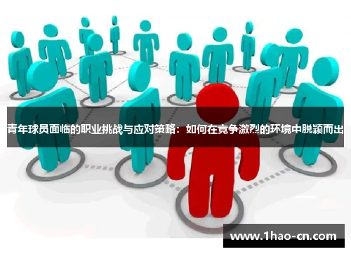 青年球员面临的职业挑战与应对策略：如何在竞争激烈的环境中脱颖而出