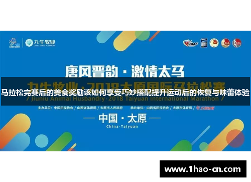 马拉松完赛后的美食奖励该如何享受巧妙搭配提升运动后的恢复与味蕾体验