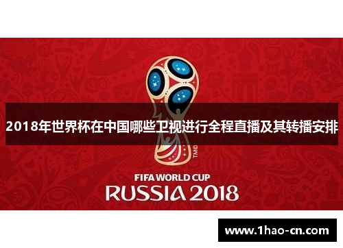 2018年世界杯在中国哪些卫视进行全程直播及其转播安排