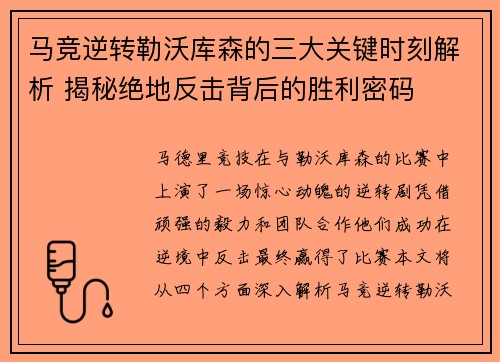 马竞逆转勒沃库森的三大关键时刻解析 揭秘绝地反击背后的胜利密码