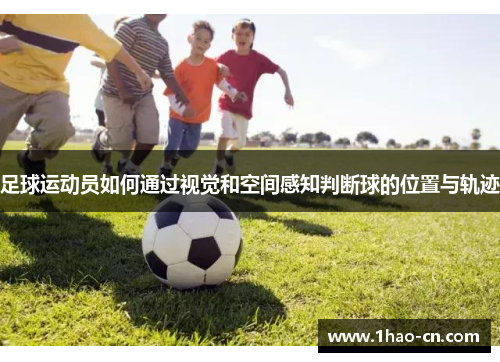 足球运动员如何通过视觉和空间感知判断球的位置与轨迹
