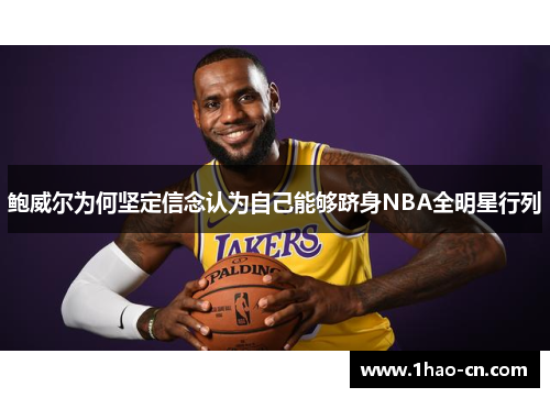 鲍威尔为何坚定信念认为自己能够跻身NBA全明星行列