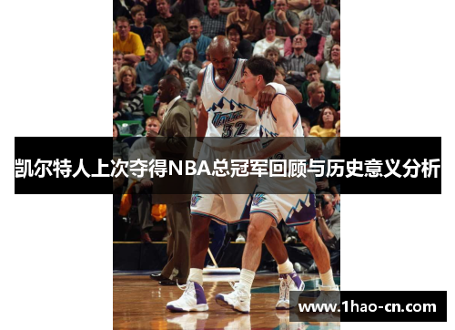 凯尔特人上次夺得NBA总冠军回顾与历史意义分析