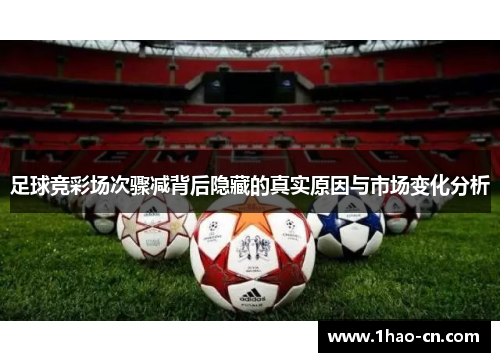 足球竞彩场次骤减背后隐藏的真实原因与市场变化分析