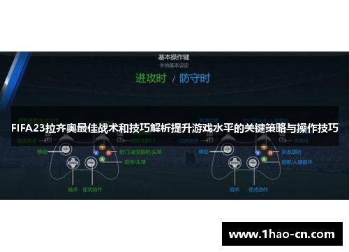 FIFA23拉齐奥最佳战术和技巧解析提升游戏水平的关键策略与操作技巧